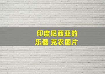 印度尼西亚的乐器 克农图片